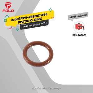 อะไหล่ PRH-268001 #54 PISTON O-RING