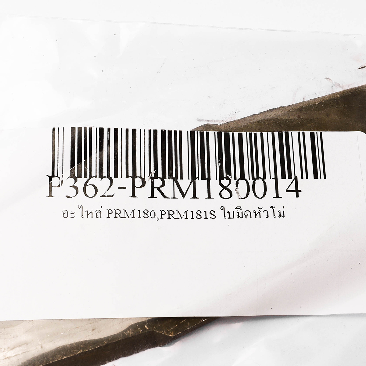 อะไหล่ PRM180,PRM181S ใบมีดหัวโม่