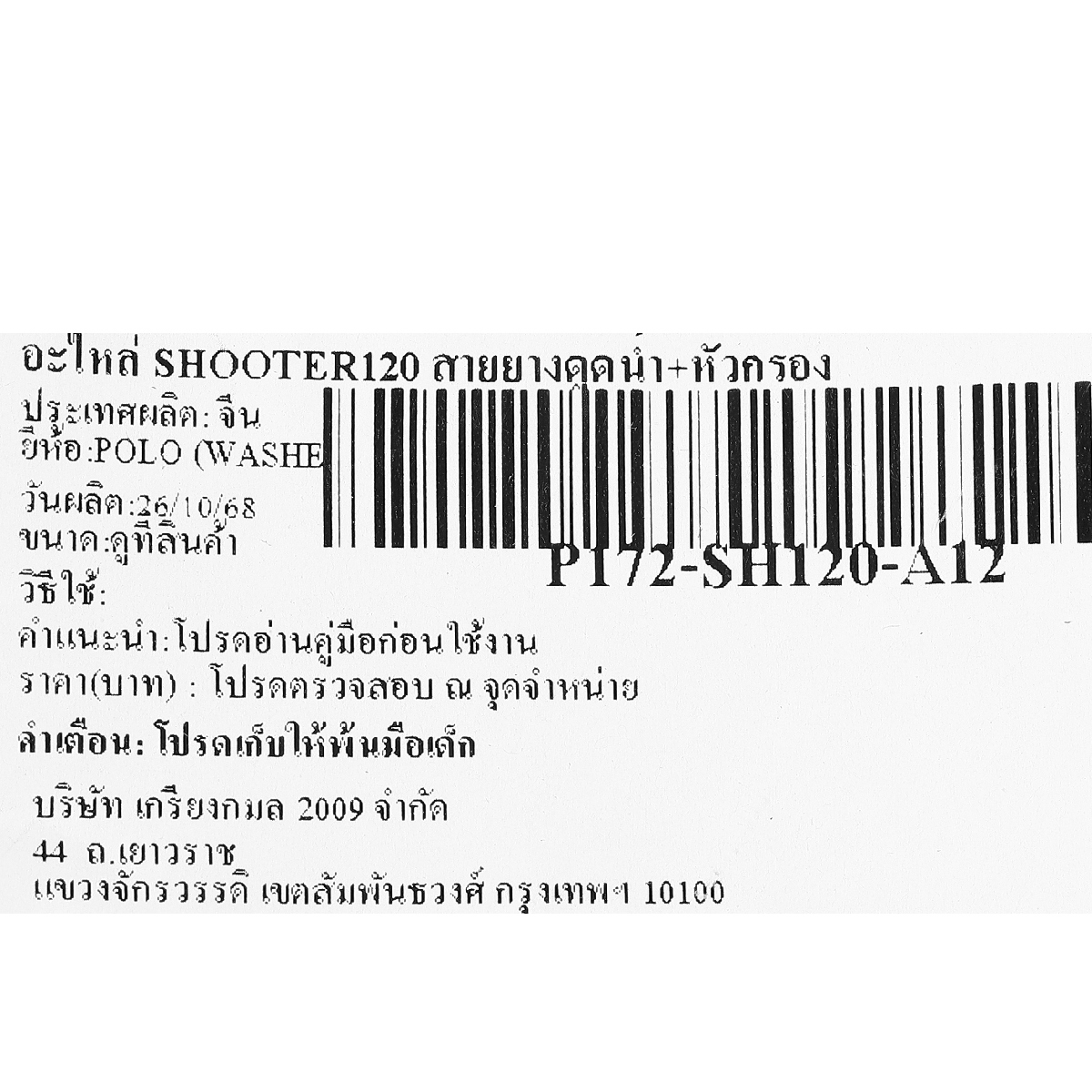 อะไหล่ SHOOTER120 สายยางดูดน้ำ+หัวกรอง