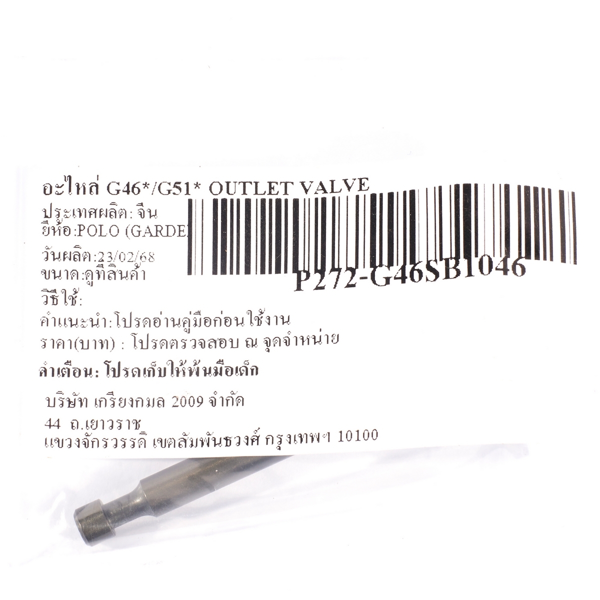 อะไหล่ G46*/G51* OUTLET VALVE