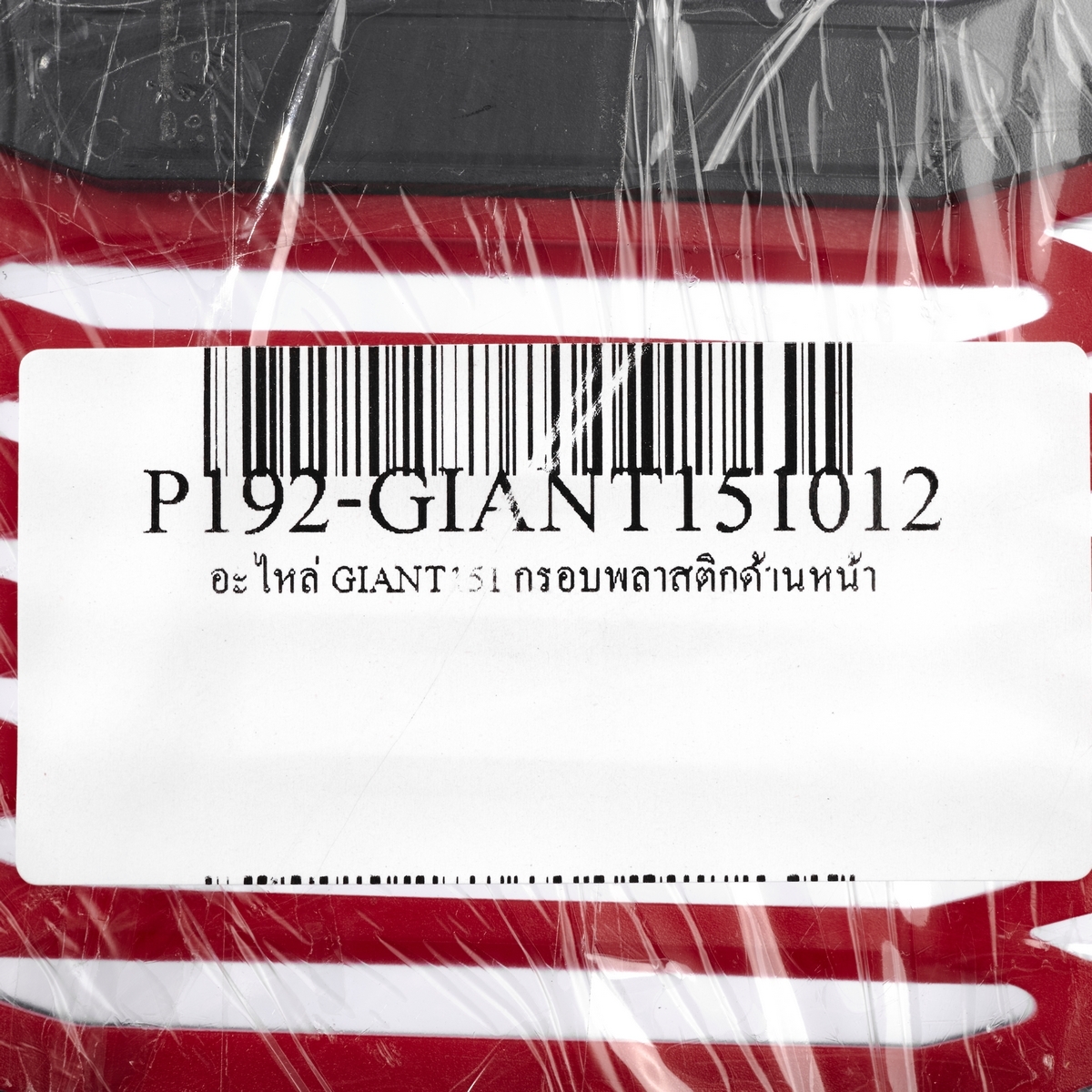 อะไหล่ GIANT151 กรอบพลาสติกด้านหน้า