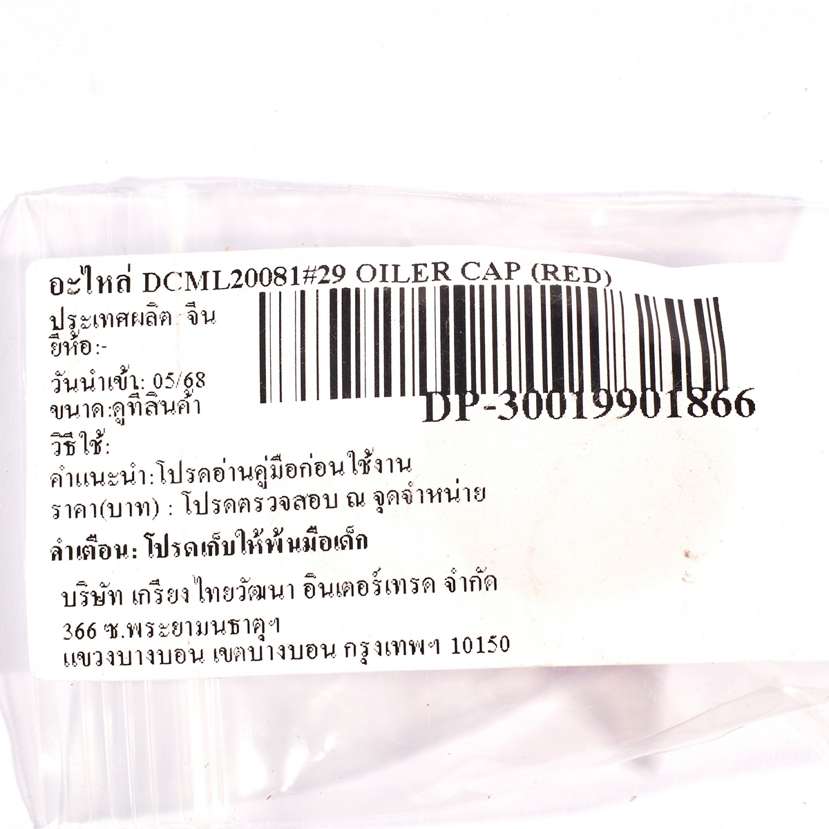 อะไหล่ DCML20081#29 OILER CAP (RED)