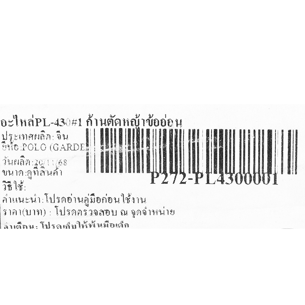 อะไหล่PL-430#1 ก้านตัดหญ้าข้ออ่อน