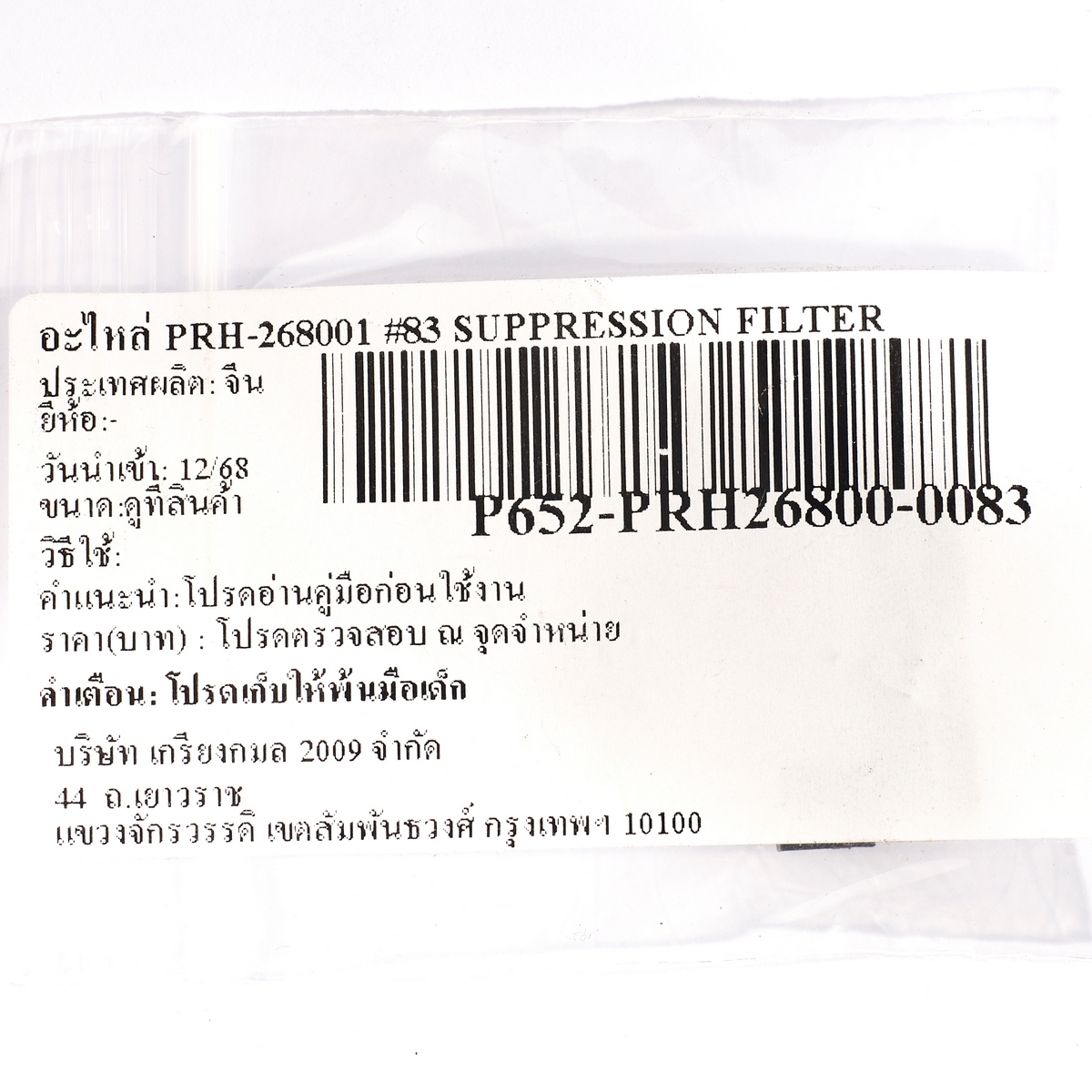 อะไหล่ PRH-268001 #83 SUPPRESSION FILTER