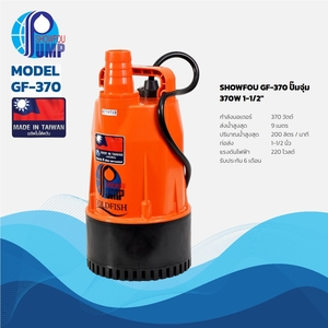 GF-370 ปั๊มจุ่ม 370W 1-1/2"