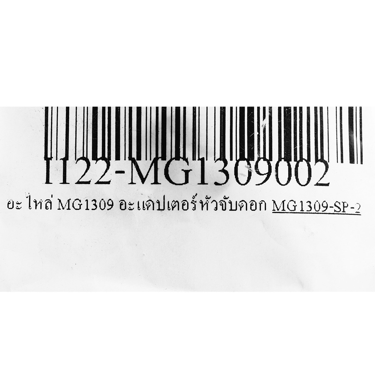 อะไหล่ MG1309 อะแดปเตอร์หัวจับดอก
