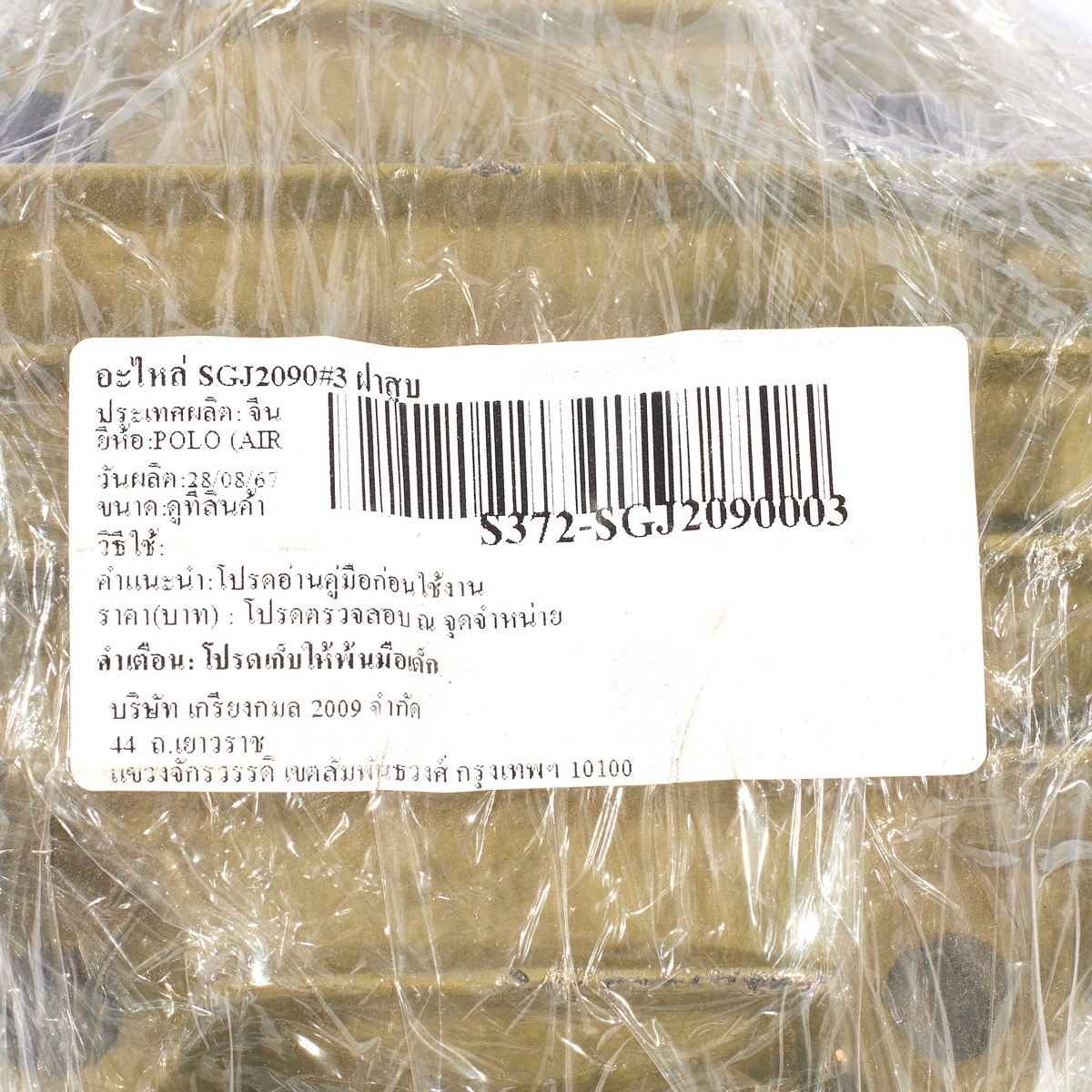 อะไหล่ SGJ2090#3 ฝาสูบ