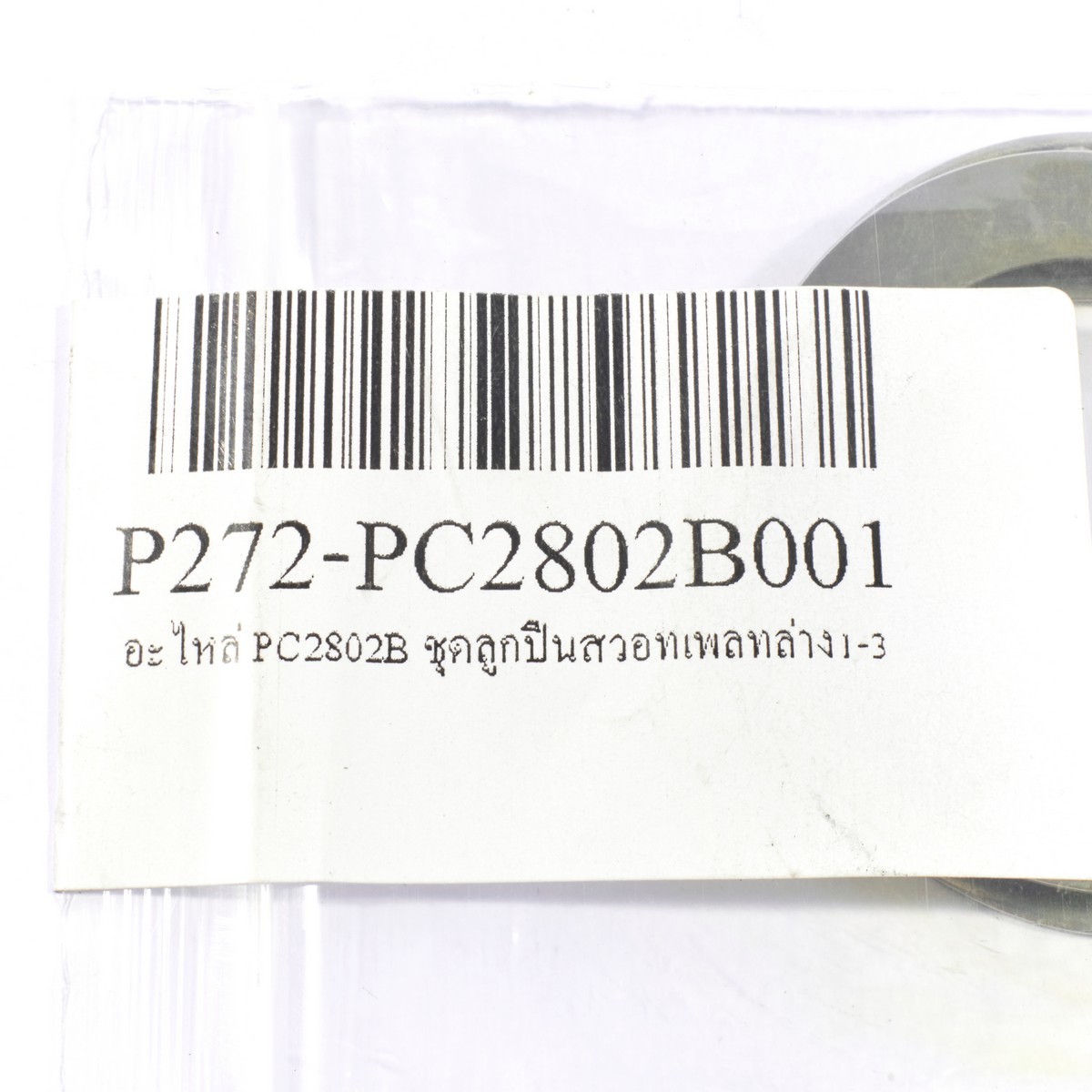 อะไหล่ PC2802B ชุดลูกปืนสวอทเพลทล่าง1-3