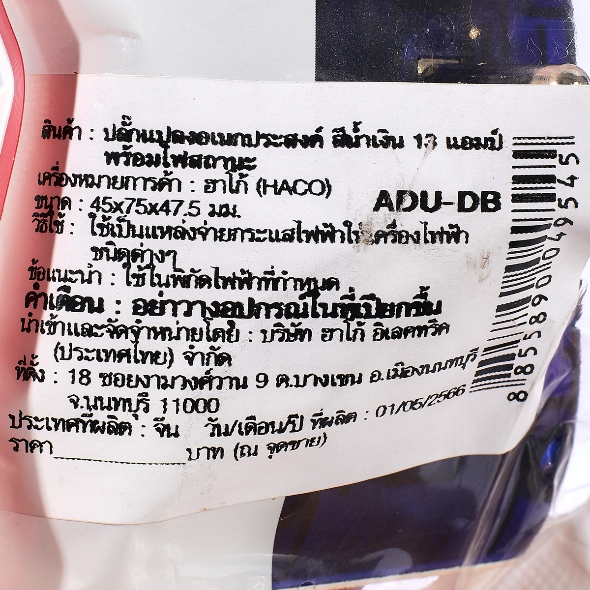 ADU-DB ปลั๊กแปลงอเนกประสงค์สีน้ำเงิน 13V