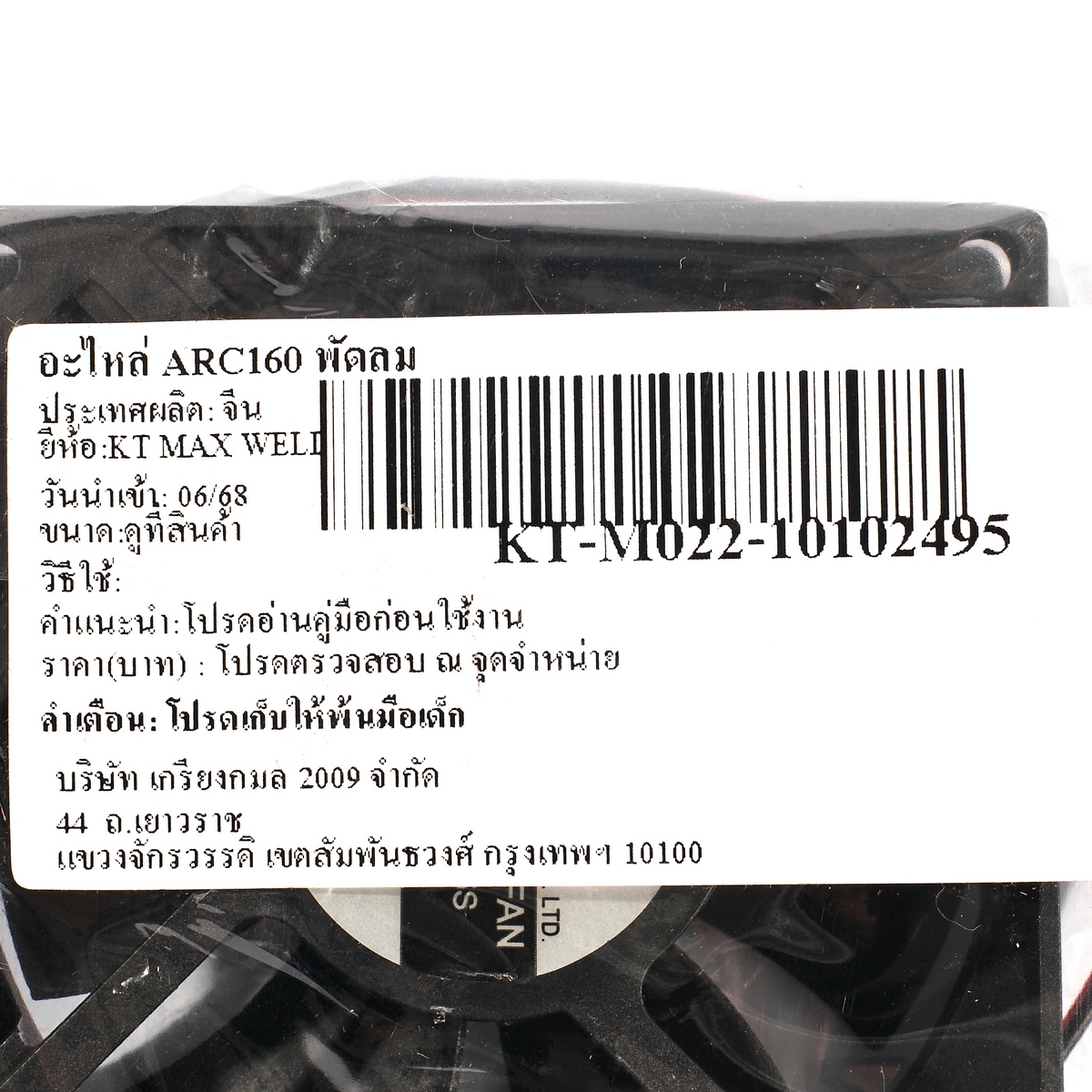อะไหล่ ARC160D พัดลม
