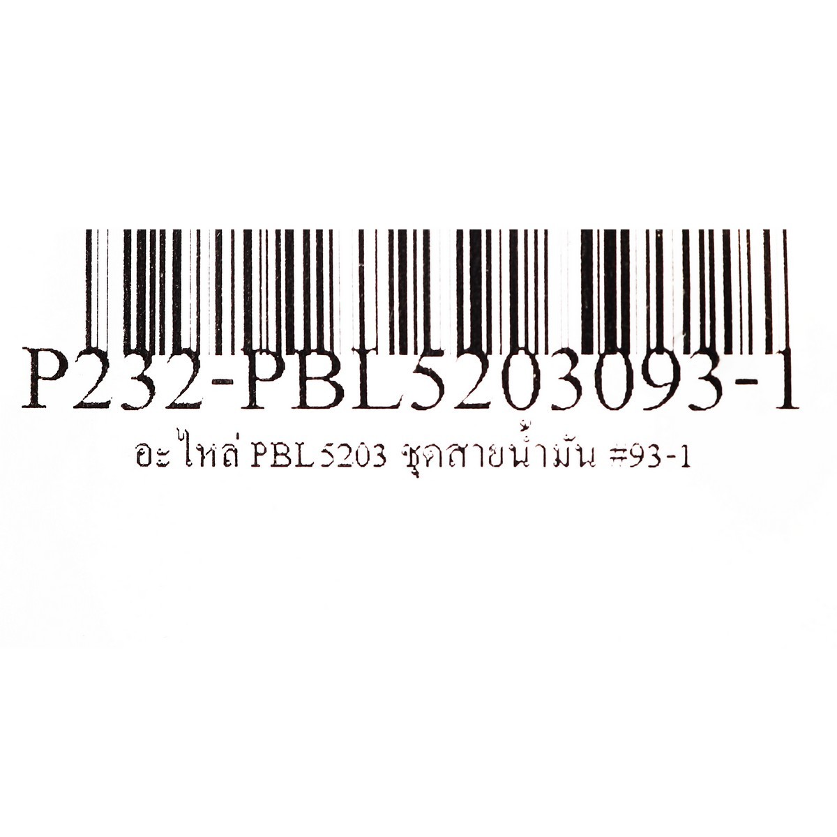 อะไหล่ PBL5203 ชุดสายน้ำมัน #93-1