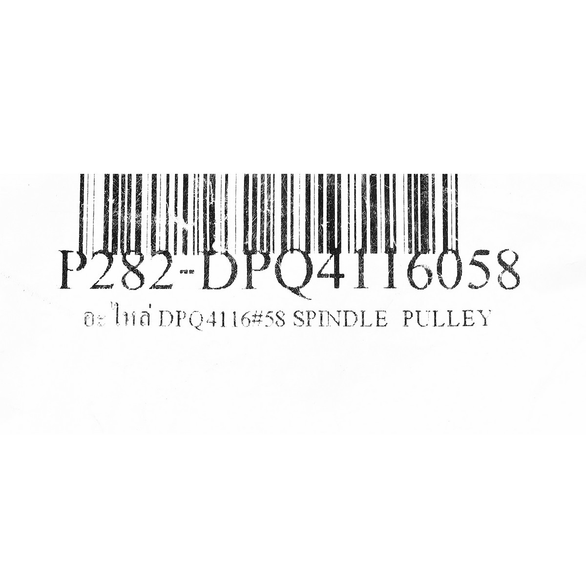 อะไหล่ DPQ4116#58 SPINDLE  PULLEY