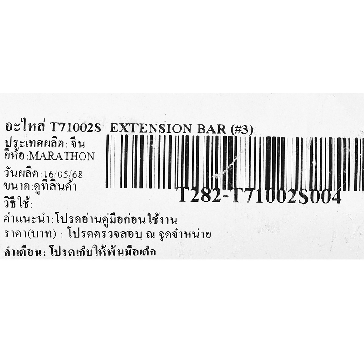 อะไหล่ T71002S  EXTENSION BAR (#3)