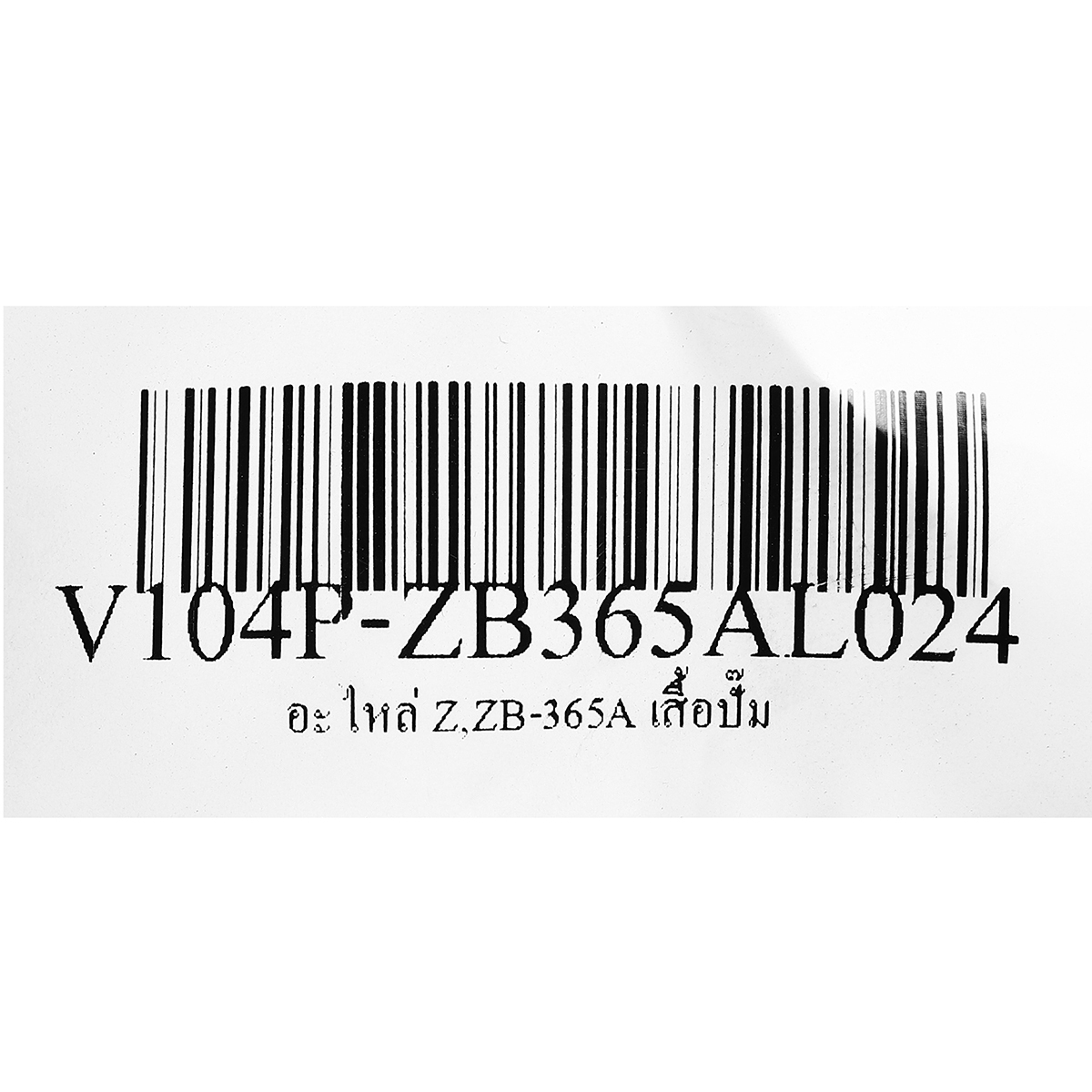 อะไหล่ Z,ZB-365A เสื้อปั๊ม