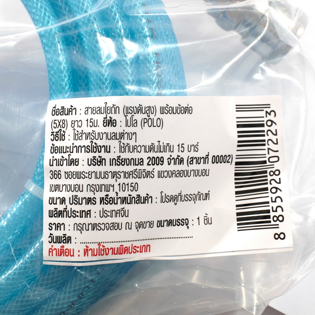 สายลมใยถักพร้อมข้อต่อ(5X8)ยาว15ม.