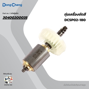 อะไหล่ทุ่นไฟฟ้า DCSP02-180 #9