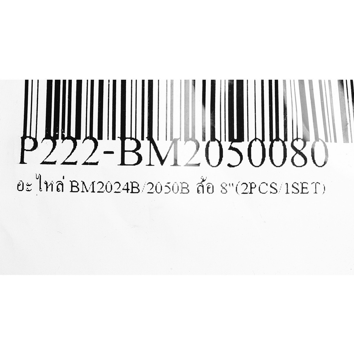 อะไหล่ BM2024B/2050B ล้อ 8