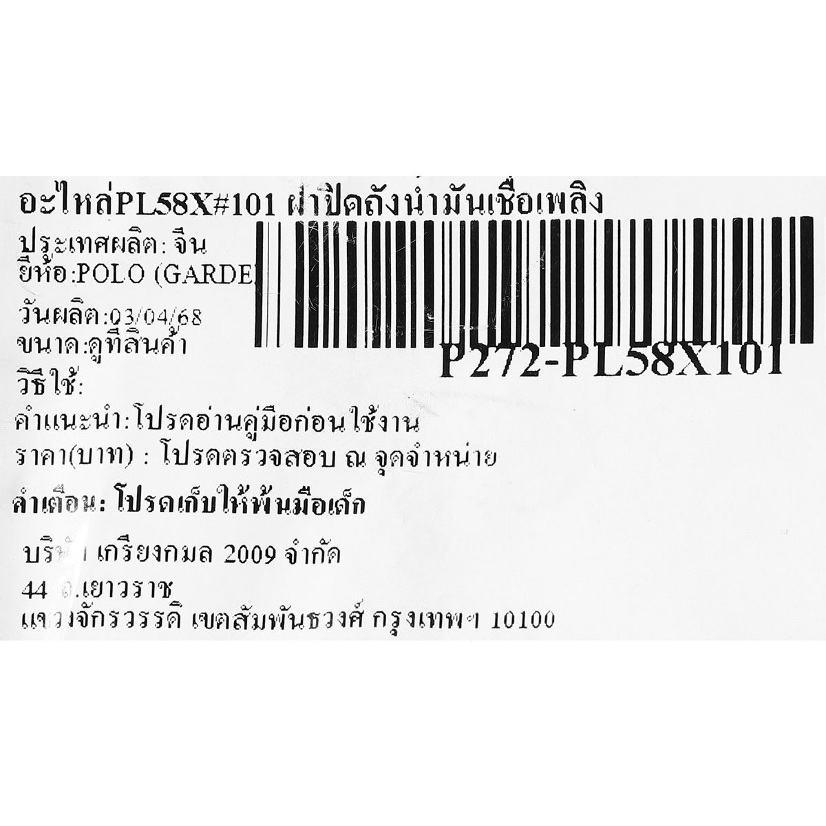 อะไหล่PL58X#101 ฝาปิดถังน้ำมันเชื้อเพลิง