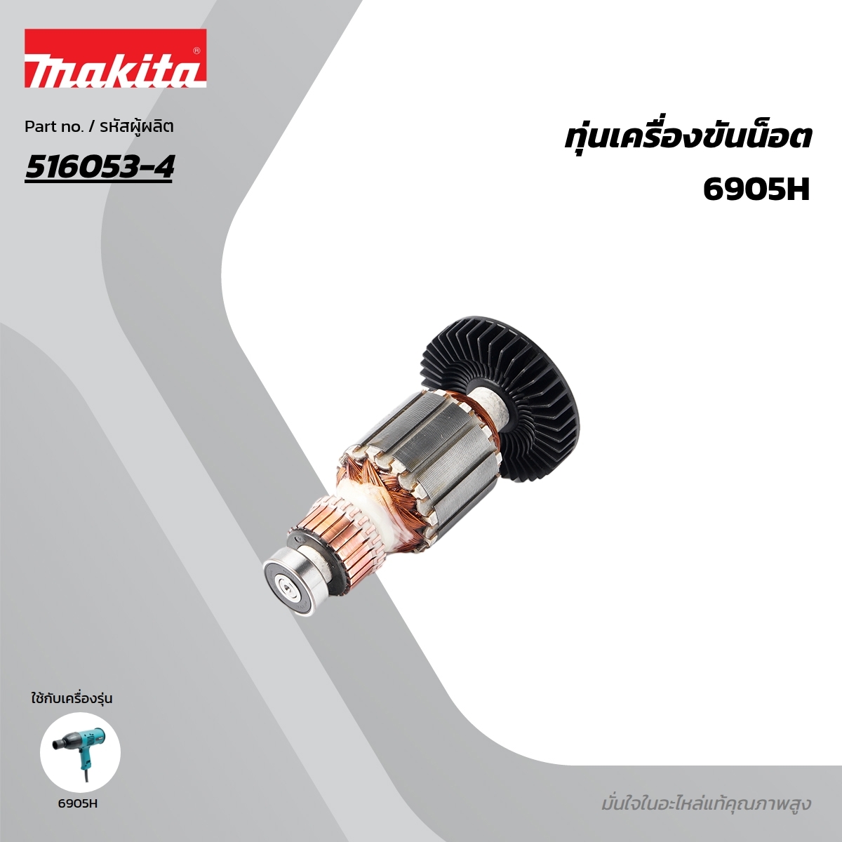 อะไหล่ทุ่นไฟฟ้า 6905H (516053-4)