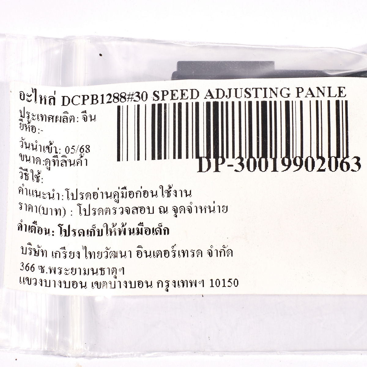 อะไหล่ DCPB1288#30 SPEED ADJUSTING PANLE