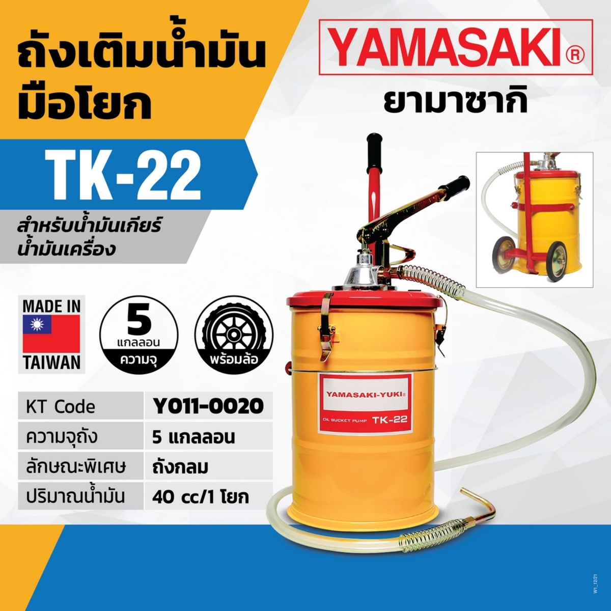 ถังเติมน้ำมันมือโยก TK-22 (พร้อมล้อ)