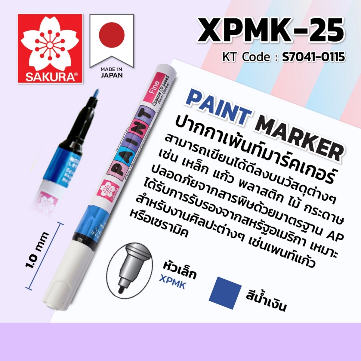 ปากกาเพ้นท์หัวเล็ก 1MM/XPMK-25 (ฟ้า)