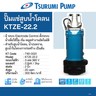ปั๊มแช่สูบน้ำโคลน อัตโนมัติ KTZE22.2-52