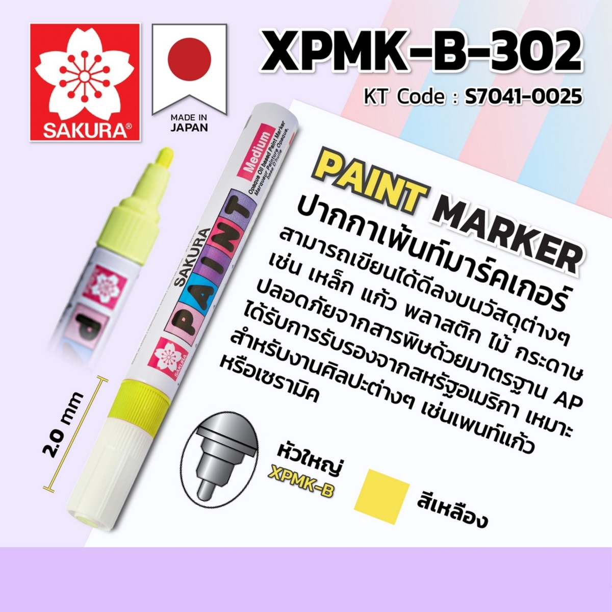 ปากกาเพ้นท์หัวใหญ่2MM/XPMK-B-302(เหลือง)