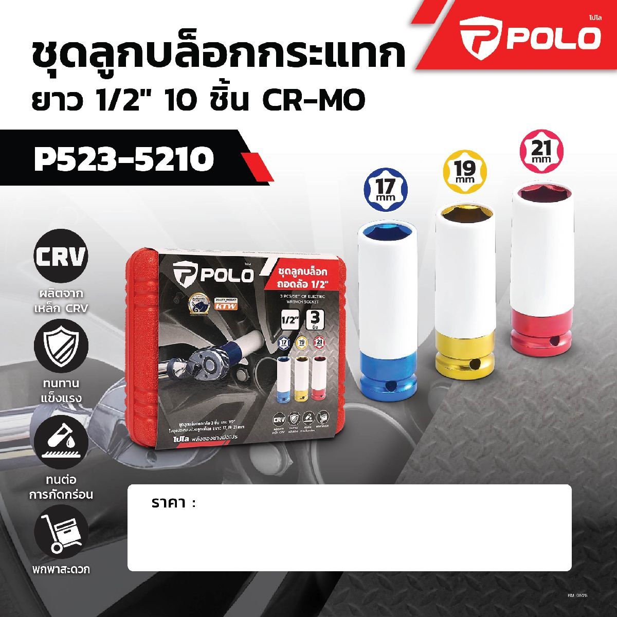 ชุดลูกบล็อกถอดล้อ 3 ชิ้น-1/2