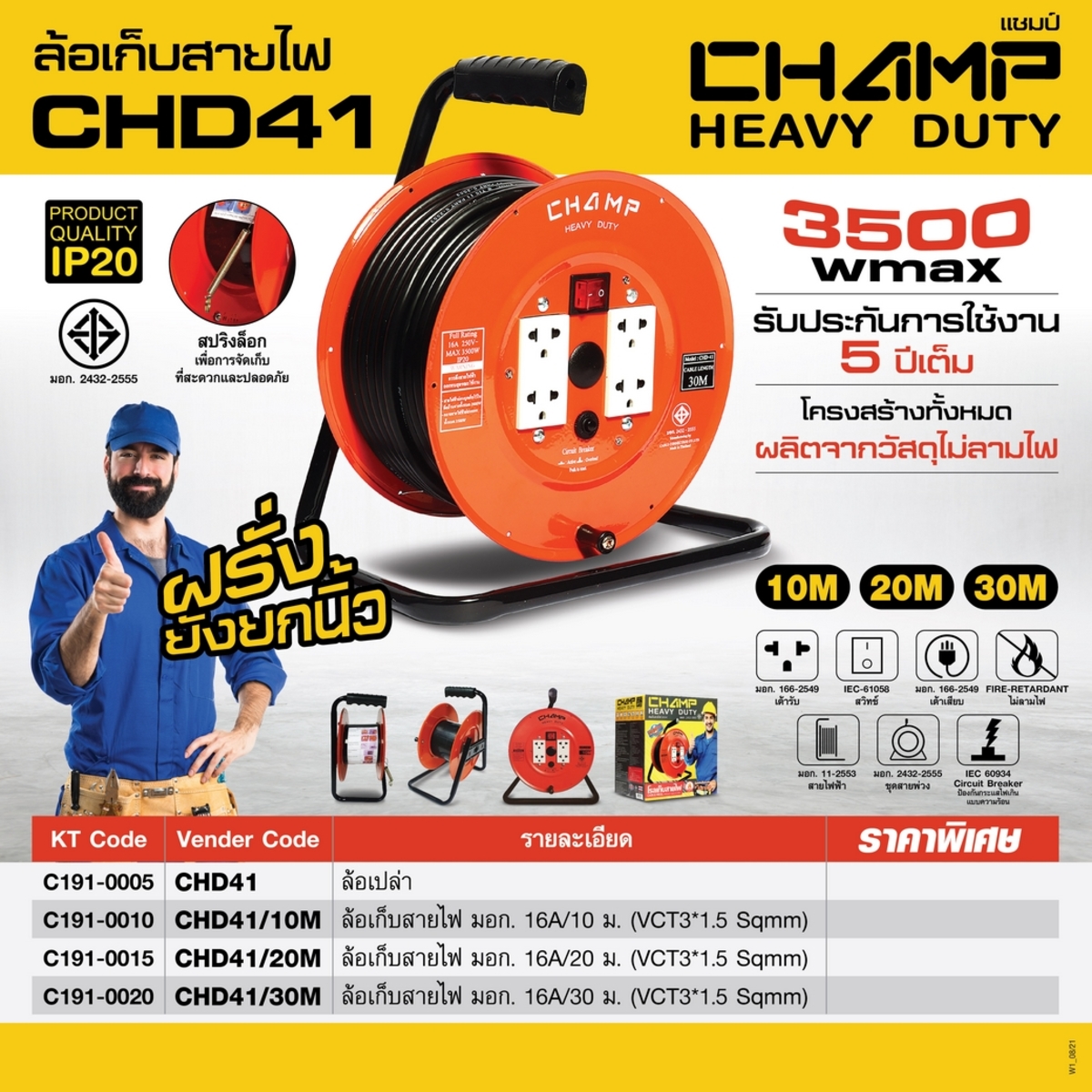 CHD41/10M ล้อเก็บสายไฟ VCT3X1.5SQMM