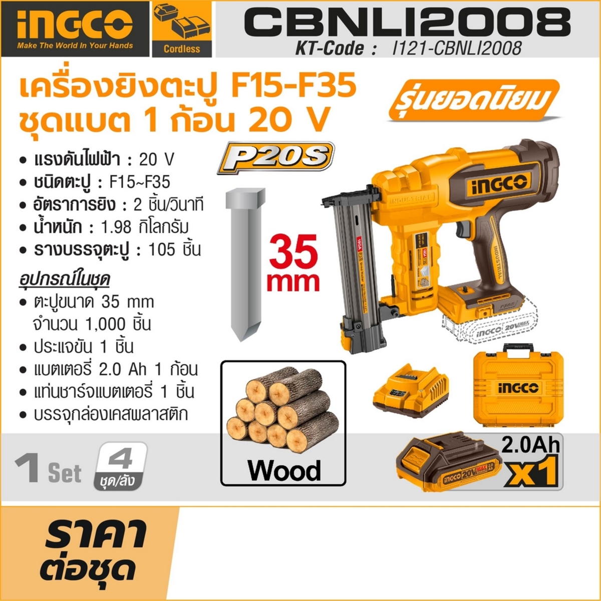 20V เครื่องยิงตะปู F15-F35 -ชุด 2.0AH*1