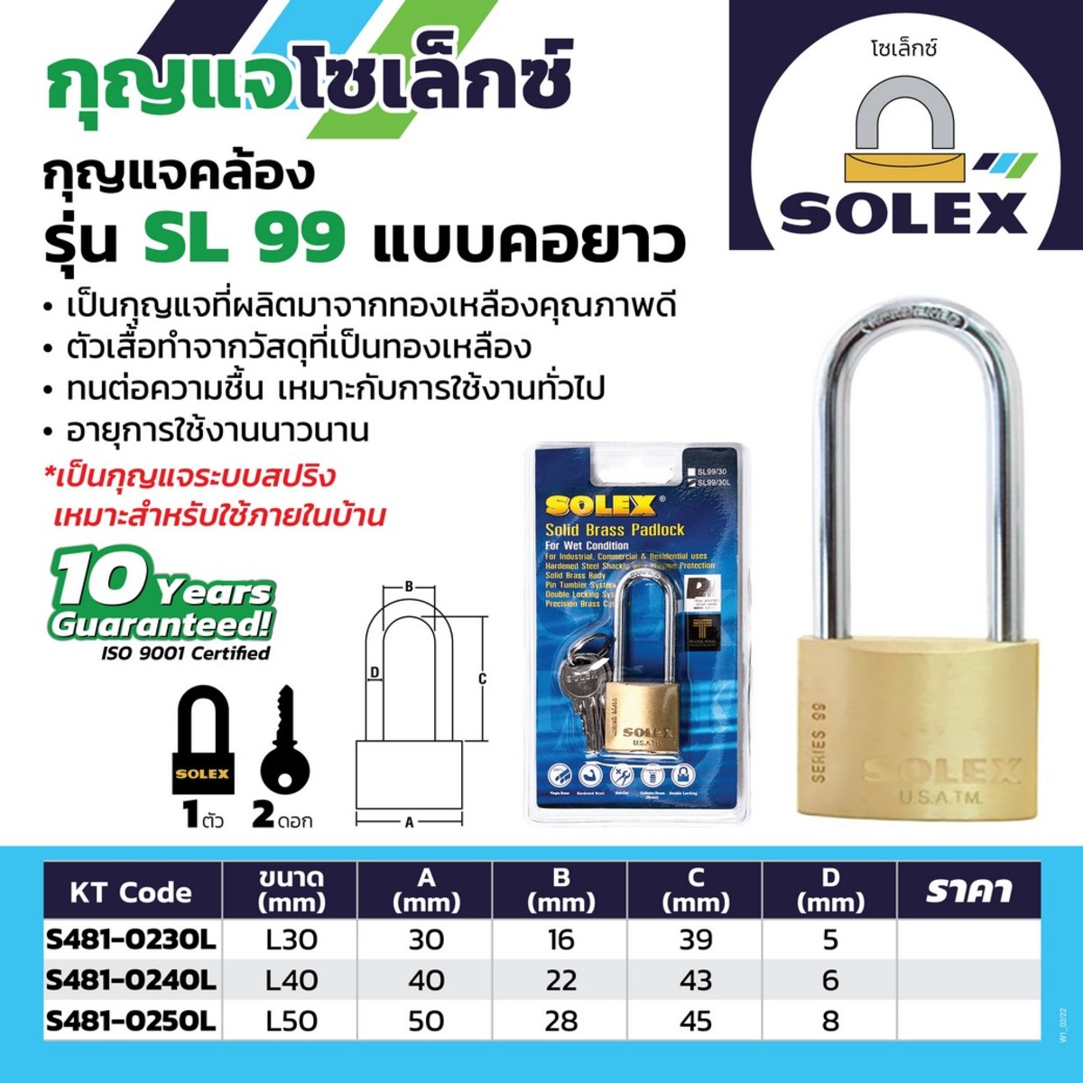 กุญแจคล้อง รุ่น SL99 คอยาว L30 MM | โซเล็กซ์ | Brands | KTW Store