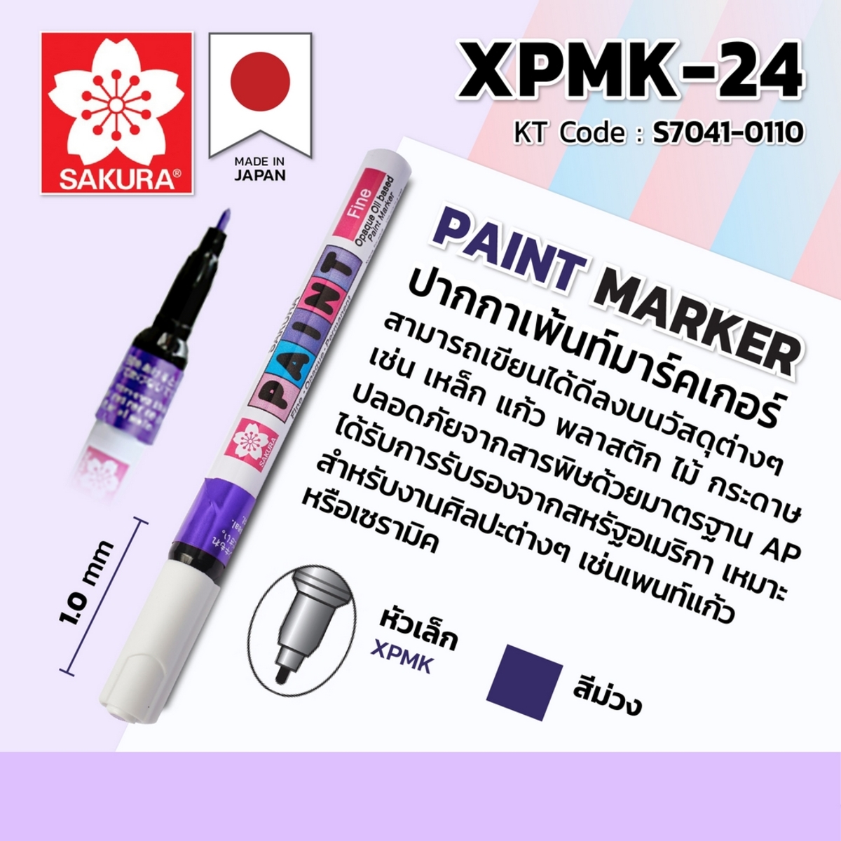 ปากกาเพ้นท์หัวเล็ก 1 MM /XPMK-24 (ม่วง)