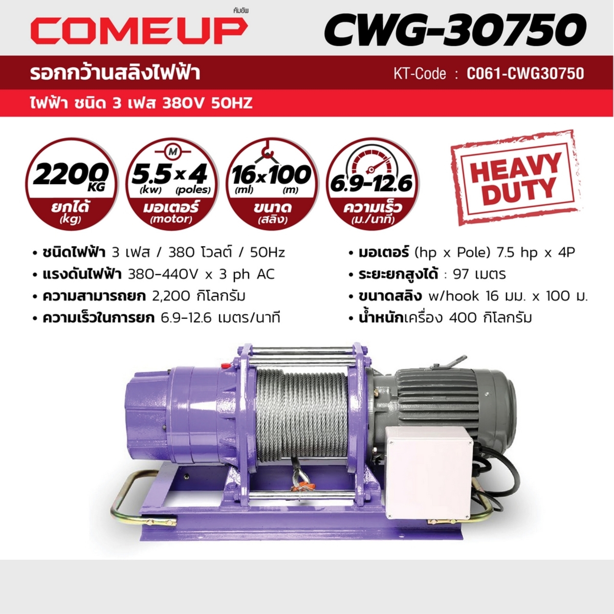 รอกกว้านสลิง CWG-30750 -2200KG- ไฟ 380V