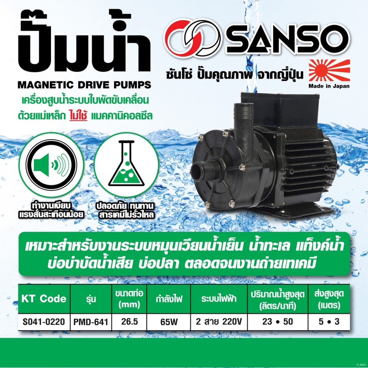 PMD-641 ปั๊มน้ำเคมี 65W 26MM 2 สาย