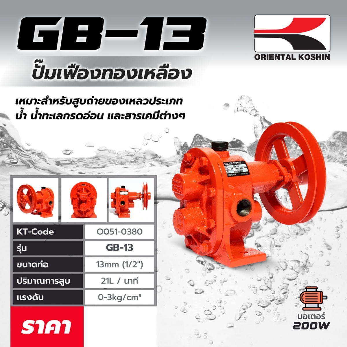 GB-13 ปั๊มเฟือง 1/2