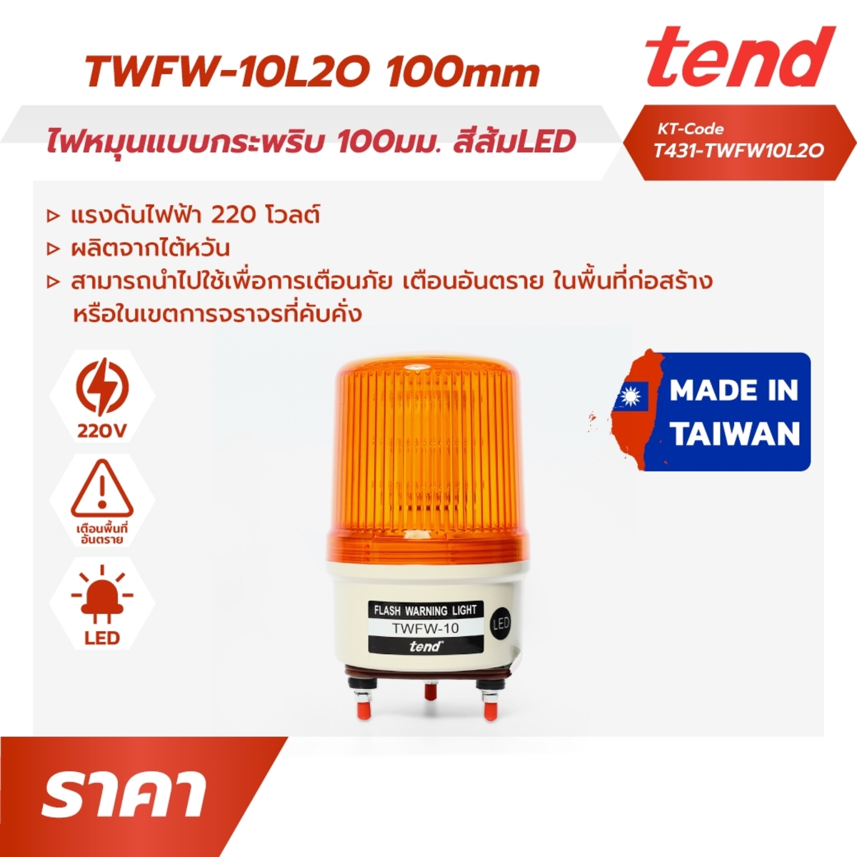 TWFW-10L2Oไฟหมุนแบบกระพริบ100มม.ส้มLED