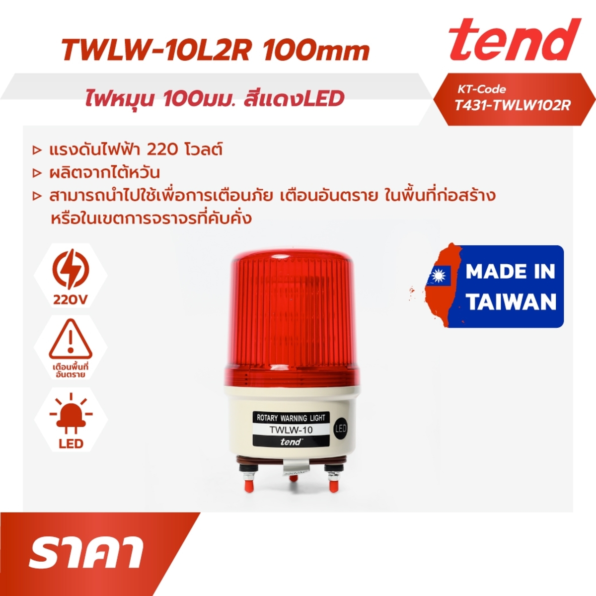 TWLW-10L2R ไฟหมุน100มม. สีแดง หลอดLED