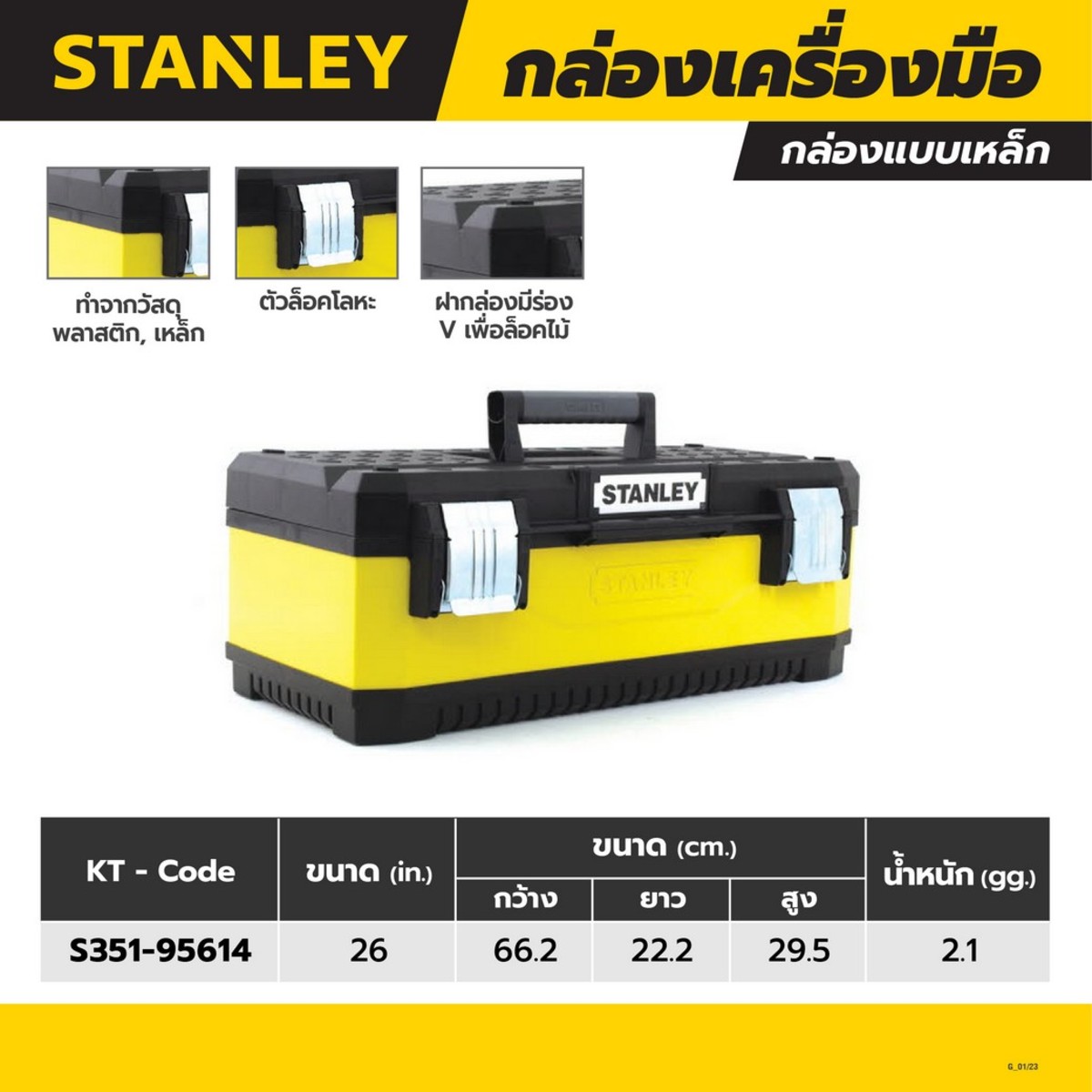 1-95-614 กล่องเครื่องมือเหล็ก 26นิ้ว