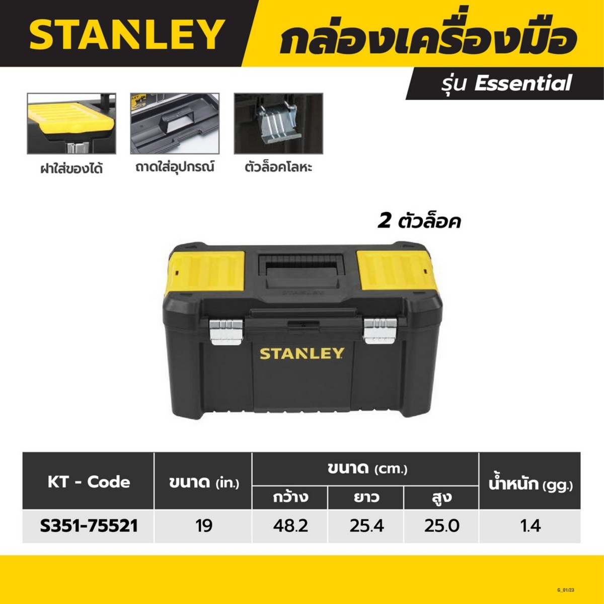 STST75521-8 กล่องเครื่องมือESSENTIAL 19