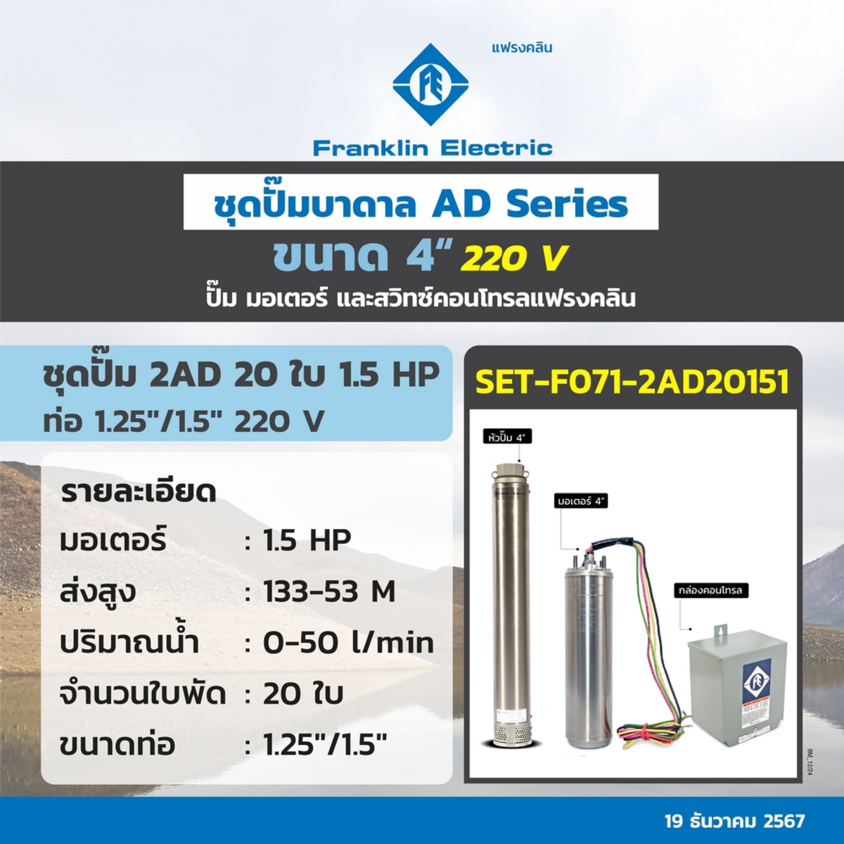 ชุด 2AD20-15 ปั๊ม+มอเตอร์+กล่อง 220V.