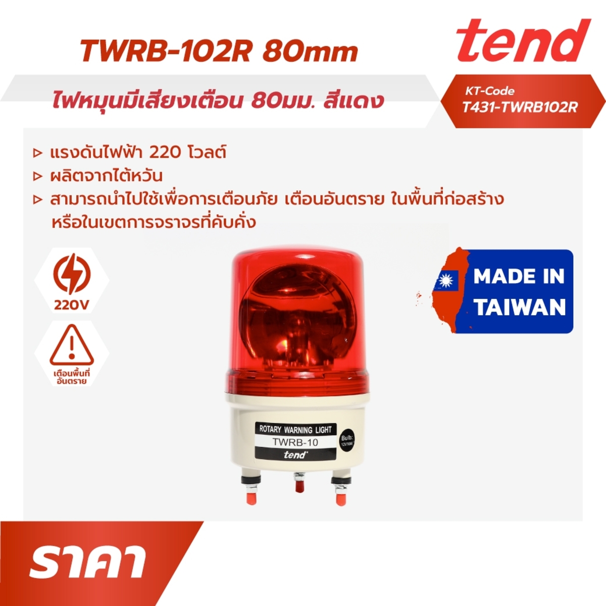 TWRB-102Rไฟหมุนมีเสียงเตือน 100 มม.สีแดง