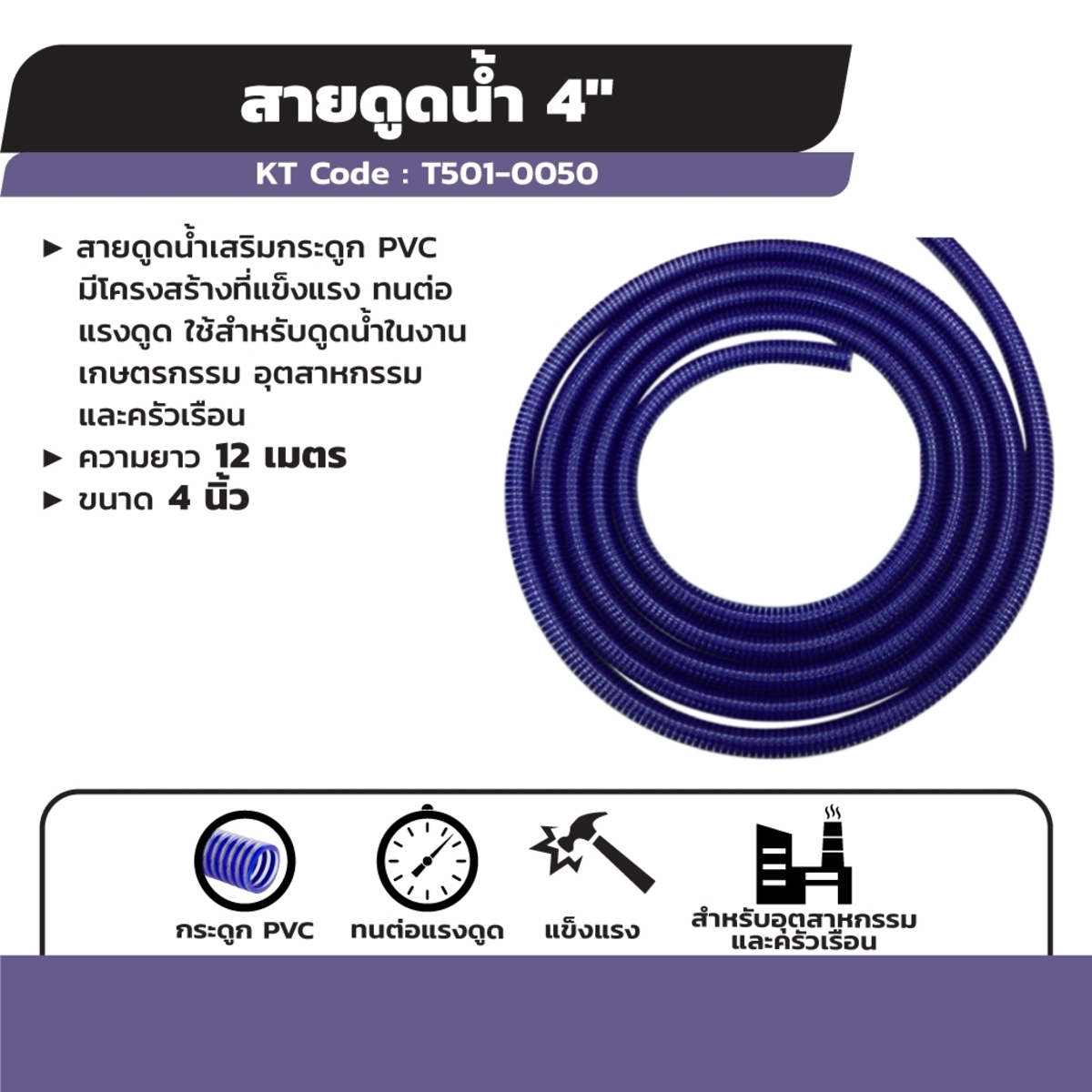 สายดูดน้ำแบบเสริมกระดูกPVC -12 ม./4