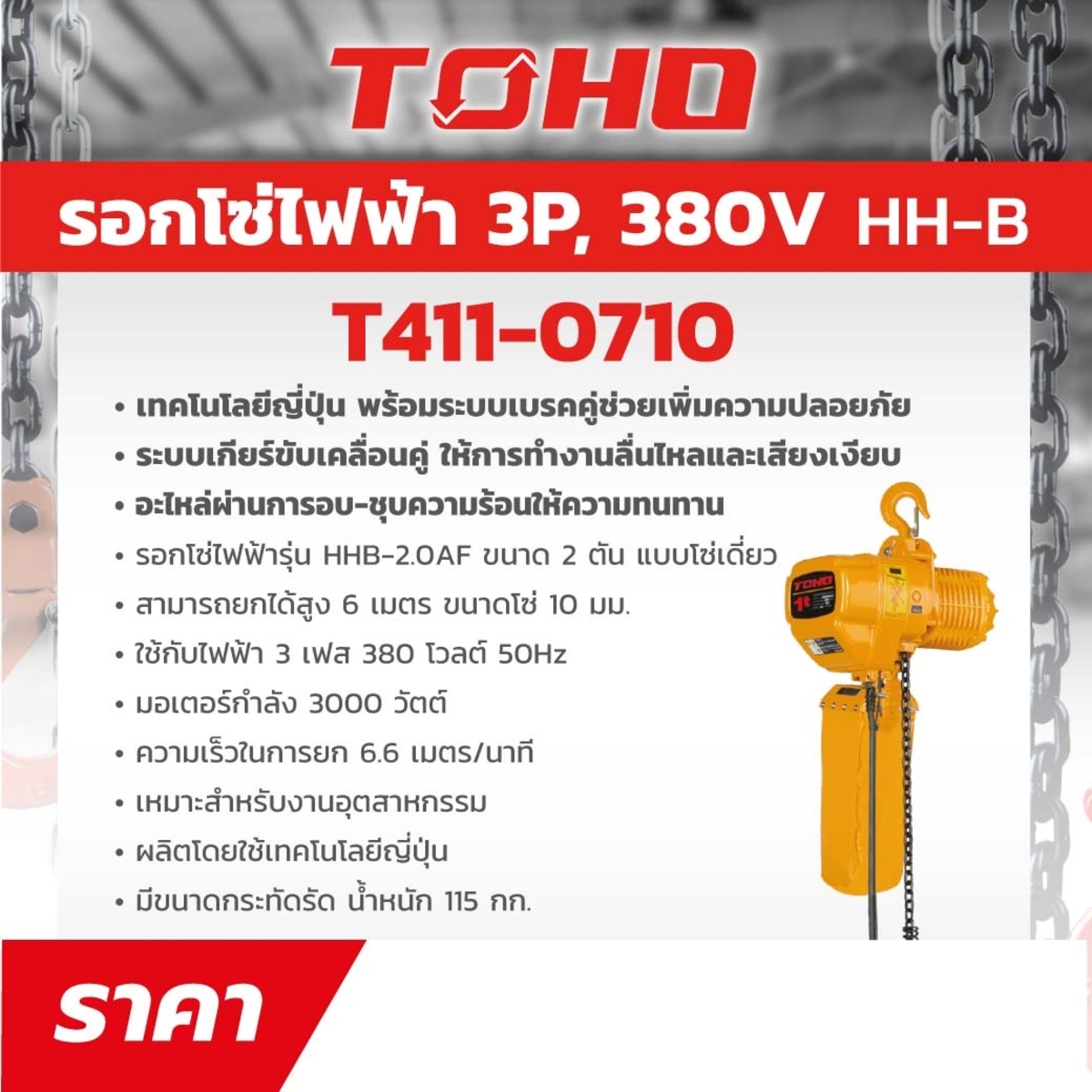 รอกโซ่ไฟฟ้า HHB-2.0AF 2TON/380V (6ม.)