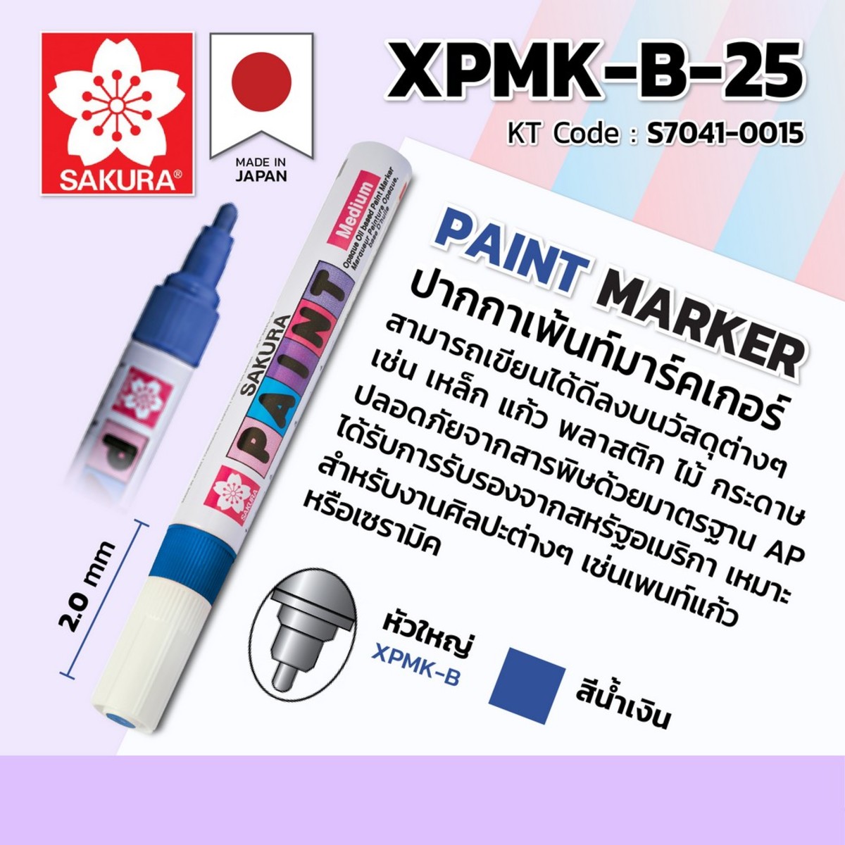 ปากกาเพ้นท์หัวใหญ่ 2MM/XPMK-B-25 (ฟ้า)