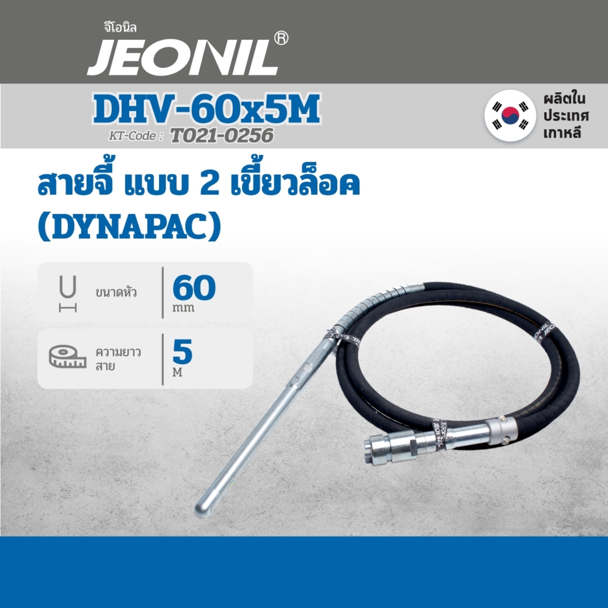 สายจี้ DHV 60X5M (ไดนาแพค)