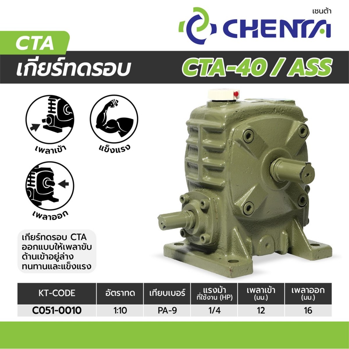 เกียร์ทดรอบ PA-9 1/10 (CTA-40)
