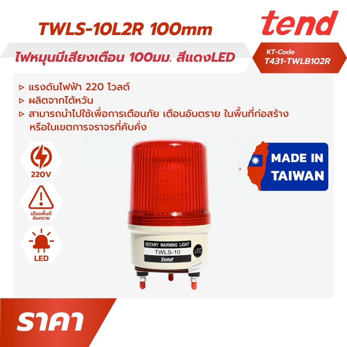 TWLS-102Rไฟหมุนมีเสียงเตือน100มม.แดงLED