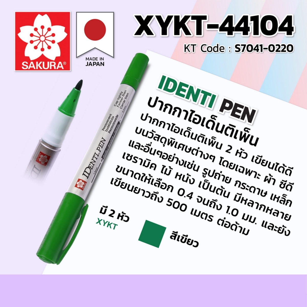 ปากกาไอเด็นติเพ็น 2 หัว XYKT-44104 เขียว