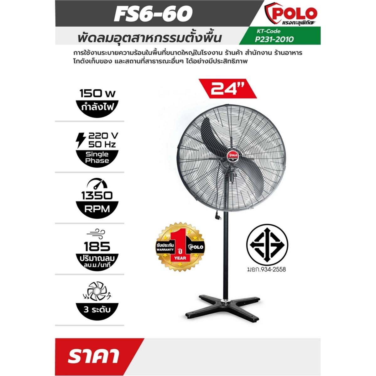 FS6-60 พัดลม 24